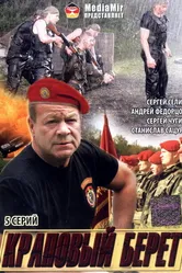 Краповый берет 2008 постер