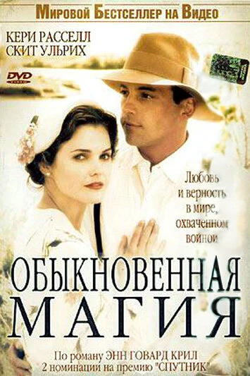 Постер Обыкновенная магия 2005