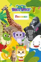 ЧиЧи ПингПинг. Песенки 2021 постер