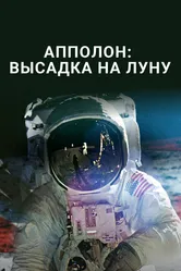 Аполлон: высадка на Луну 2015 постер