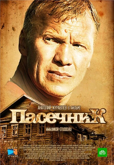 Постер Пасечник 2012