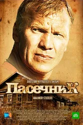 Пасечник 2012 постер