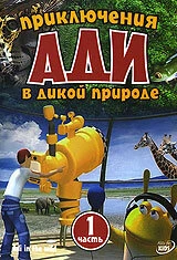 Постер Приключения Ади в дикой природе 2004
