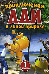 Приключения Ади в дикой природе 2004 постер