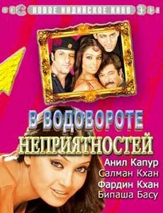 Постер В водовороте неприятностей 2005