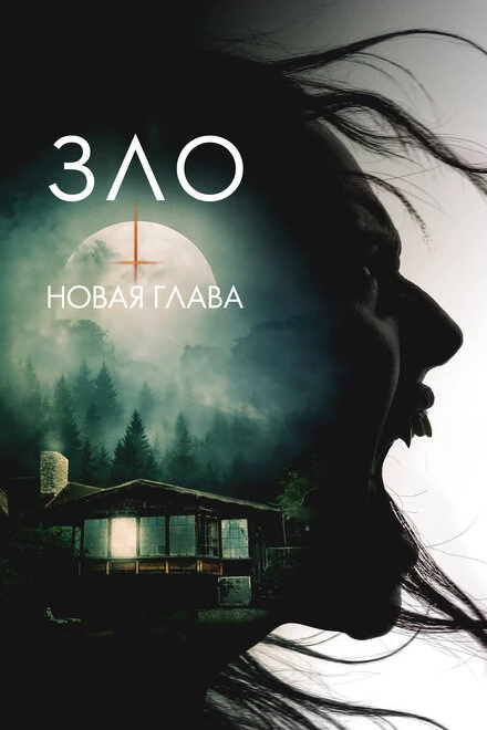 Постер Зло: Новая глава 2024