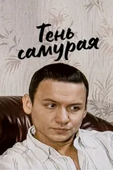 Тень самурая 2008 постер