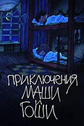 Приключения Маши и Гоши 2010 постер