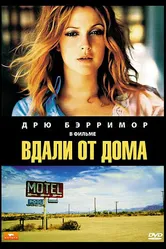 Вдали от дома 1989 постер