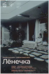 Лёнечка 2023 постер