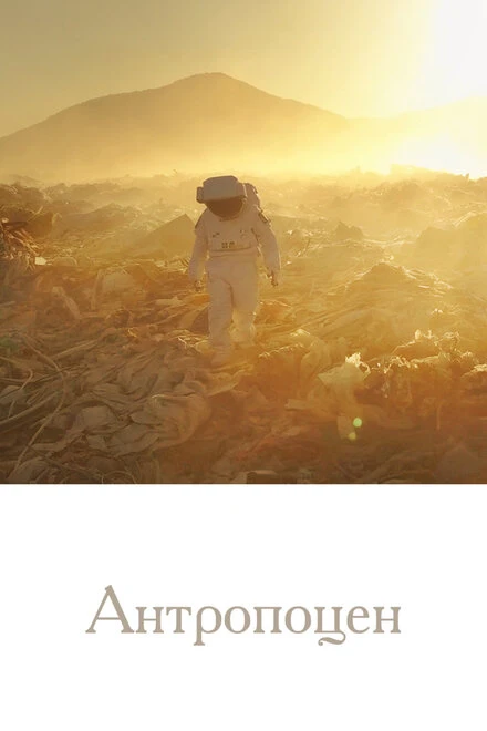 Постер Антропоцен 2019