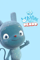 Ляпик едет в Окидо 2015 постер