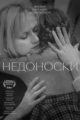 Недоноски 2023 постер