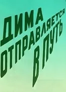 Дима отправляется в путь 1978 постер