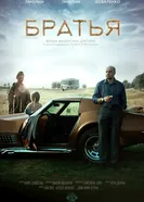 Братья 2015, Россия постер