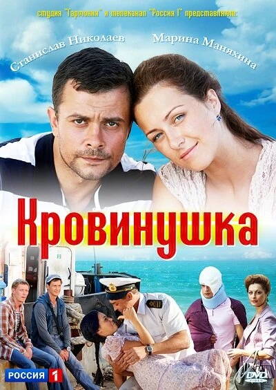 Постер Кровинушка 2011