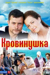 Кровинушка 2011 постер