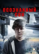 Осознанный сон 2018 постер