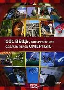 Discovery: 101 вещь, которую стоит сделать перед смертью 2000 постер