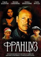 Француз 1988 постер