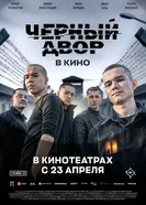 Чёрный двор в кино постер
