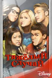 Тяжёлый случай 2014 постер