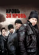 Кровь за кровь 2005 постер