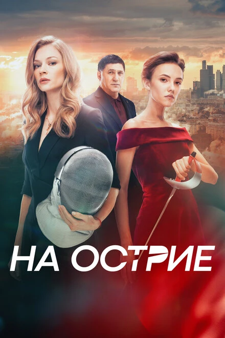 Постер На острие 2020