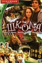 Школа 2000 постер
