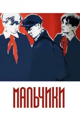 Мальчики 1959 постер