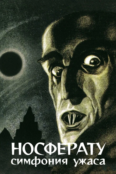 Постер Носферату, симфония ужаса 1922