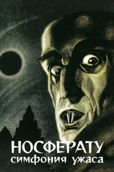 Носферату, симфония ужаса 1922 постер