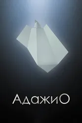 Адажио 2000 постер