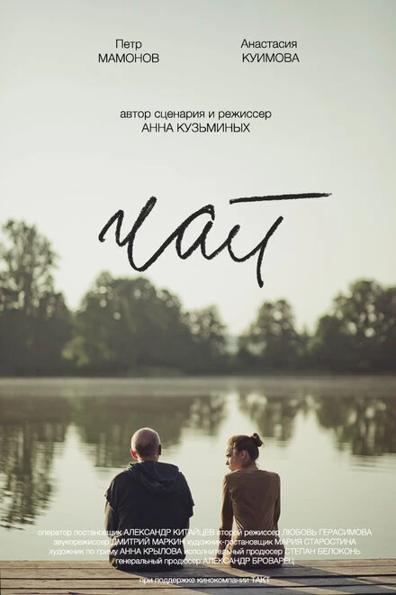 Постер Чай 2016