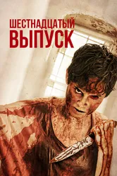 Шестнадцатый выпуск 2018 постер