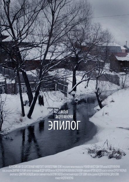 Постер Эпилог 2013