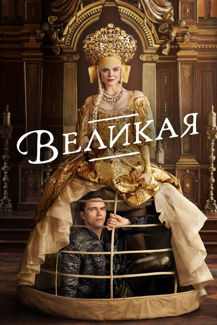 Постер Великая 2020