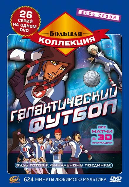 Постер Галактический футбол 2006