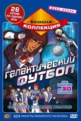 Галактический футбол 2006 постер
