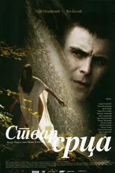 Сердечное дело 2006 постер