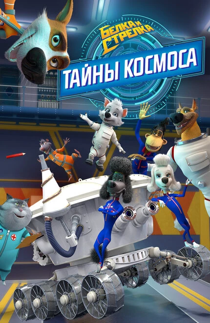 Постер Белка и Стрелка: Тайны космоса 2018