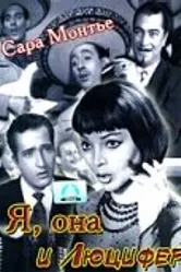 Я, она и Люцифер 1953 постер