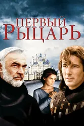 Первый рыцарь 1995 постер