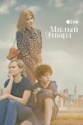 Милый Эдвард 2023 постер