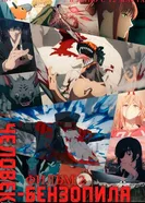 Человек-бензопила. Фильм 2 2026 постер