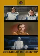 Звездный инспектор 1980 постер