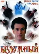 Безумный 1992 постер