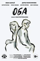 Оба 2021 постер