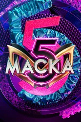 Маска 2020 постер