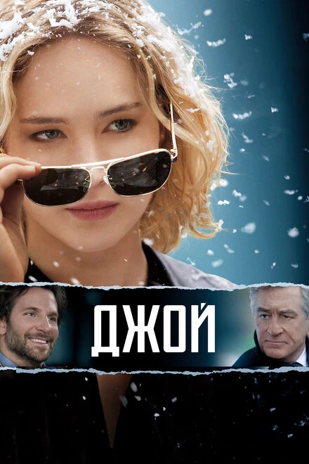 Постер Джой 2015